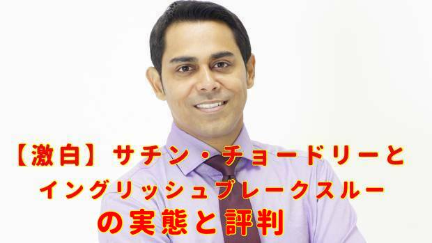 【激白】サチン・チョードリーとイングリッシュブレークスルーの実態と評判 ベーシックグロウイングリッシュブレークスルー情報まとめ